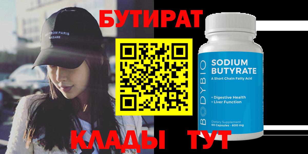 Бутират BDO Лангепас