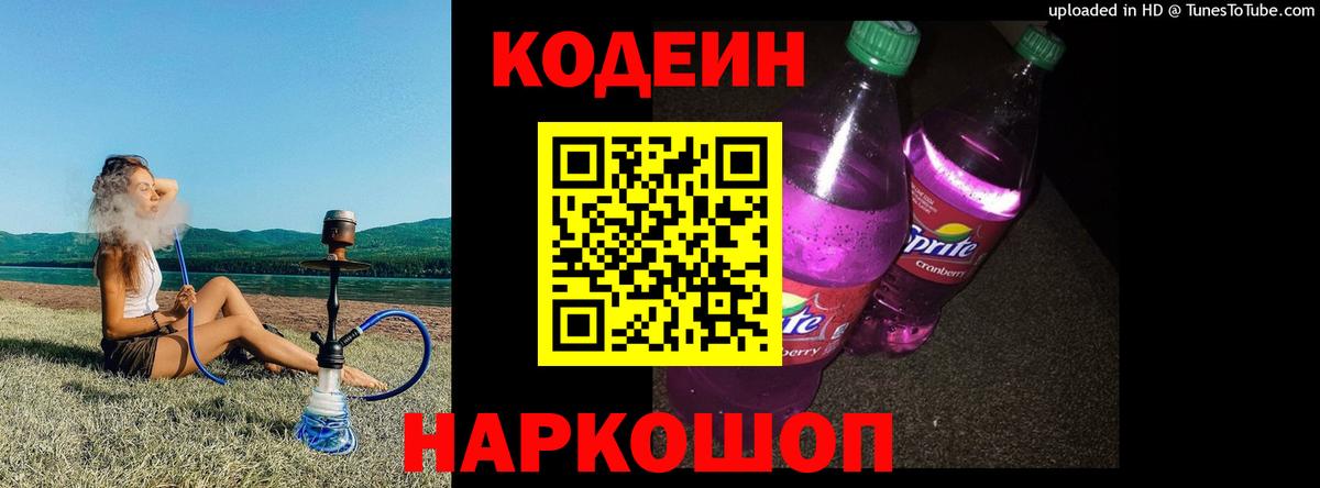 Codein Purple Drank  Вход с VPN  Лангепас  Кодеиновый сироп Lean напиток Lean (лин) 